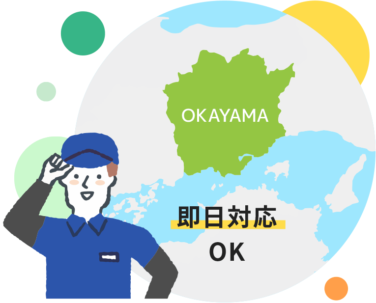 即日対応OK