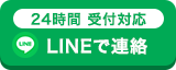 24時間・365日受付 LINEでお問い合わせ