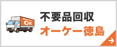 不用品回収オーケー徳島